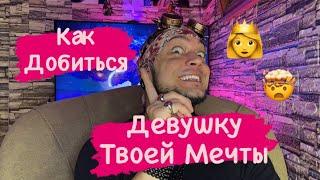 Как Добиться Девушку Твоей Мечты