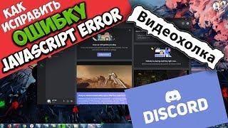 Как исправить A javascript error occurred in the main process при запуске Discord