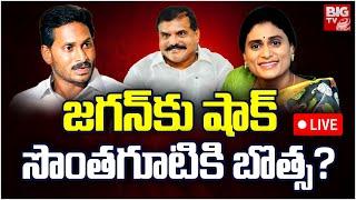 సొంతగూటికి బొత్స?  LIVE  Botsa Satyanarayana Good Bye To YCP?  YS Jagan  CM Chandrababu  BIG TV