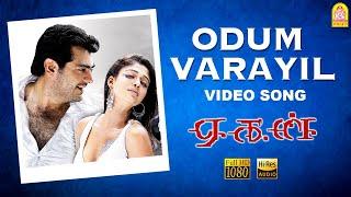 Odum Varayil - HD Video Song  ஓடும் வரையில்  Aegan  Ajith Kumar  Nayanthara  Yuvan Shankar Raja