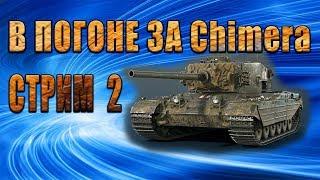 ВЫПОЛНЯЕМ ЛБЗ НА CHIMERA в WORLD OF TANKS №2