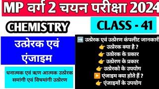 mp varg 2 science mains chemistryउत्प्रेरक catalystVarg 2 Chemistry classes mains exam KI study