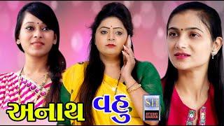 Anath Vahu અનાથ વહુ   Gujrati Short Film  Studio Hardik