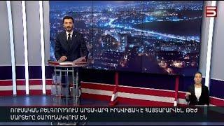 Հայլուր 20։30 Ուկրաինան Կուրսկում զինվորական պարետատուն է ստեղծել. Զելենսկիի խորհրդակցությունը