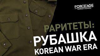 Раритеты рубашки США Korean War Era