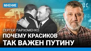 ПАРХОМЕНКО Почему Красиков так важен Путину