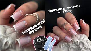 Секреты идеального френча  Укрепление с помощью верхних форм и геля  Трендовый дизайн