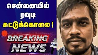 BREAKING சென்னையில் ரவுடி சுட்டுக்கொலை   Kakathope Balaji  Police Encounter  GEM TV