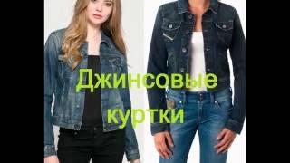 Джинсовые женские куртки