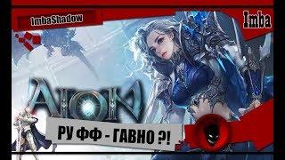 ImbaShadow AION РУОФФ - ПЕРВЫЕ ВПЕЧАТЛЕНИЯ СПУСТЯ ГОДЫ  ГАВНО или ?