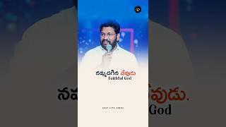 నమ్మదగిన దేవుడు • Faithful God #faithingod #jesuschrist #faith #jesus