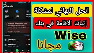 الحل النهائي لمشكلة إثبات الإقامة في بنك Wise  في الجزائر مجانا 