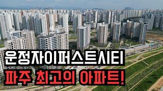 운정자이퍼스트시티 곧 입주시작하는 신축 첫입주 파주아파트