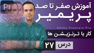 آموزش پریمیر از صفر تا صد - درس 27 - ترنزیشن ها