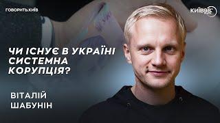 ВІТАЛІЙ ШАБУНІН Влада і корупція  ГОВОРИТЬ.КИЇВ