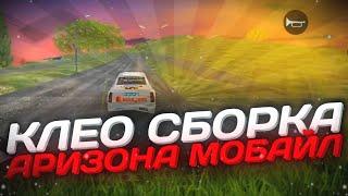 Клео Сборка Для Ультра мощных телефонов