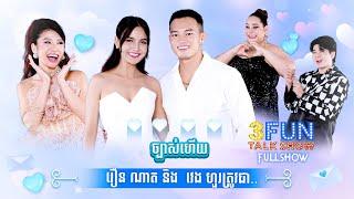 FULLSHOW Ep21 ច្បាស់ហើយ រឿន ណាត និង វេង ហួរ ត្រូវជា...  3FUN