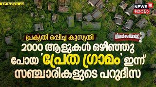 Ningalkkariyamo? 2000 ആളുകൾ ഒഴിഞ്ഞു പോയ പ്രേത ഗ്രാമം ഇന്ന്‌ സഞ്ചാരികളുടെ പറുദീസ Houtouwan Village