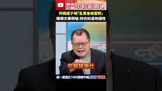 柯媽護子喊「亂罵會被雷劈」　陳揮文舉例嗆：妳也知道他個性 @ChinaTimes #shorts #陳揮文 #侯友宜 #柯文哲