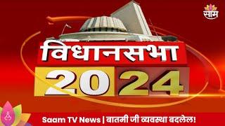 Saam TV Marathi News  20-20 Headline 16 October 2024  Marathi News  Maharashtra News