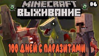 MINECRAFT 100 ДНЕЙ С ПАРАЗИТАМИ  Minecraft Scape and Run Parasites + OpenModularTurrets #6