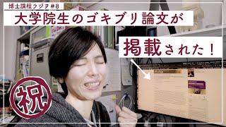 【論文を書くときの苦労】大学院生が論文投稿のリアルな道のりを語る。【ゴキブリ論文掲載記念動画】