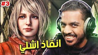 ريزدنت ايفل 4 ريميك  انقاذ أشلي  Resident Evil 4 Remake #3