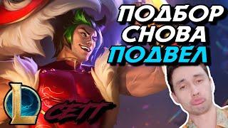 Я СИЛЬНЫЙ НО ПОДБОР ОПЯТЬ БОЛЕЕТ... - СЕТТ ТОП - SETT - League of Legends - Летсплей LoL