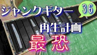 ジャンクギター 再生計画 最恐 36 YAMAHA SG 修理 再生 ギターリペア指板インレイ張り直し