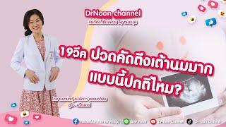 19 วีค #ปวดคัดตึงเต้านมมาก แบบนี้ปกติไหม?