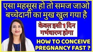 बच्चेदानी का मुँह खुलने के लक्षण  इस दिन हर महिला को गर्भ रुकता है  HOW TO CONCEIVE PREGNANCY FAST