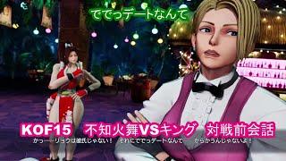 【不知火舞＆キング】KOF15　対戦前デモ　 #MAISHIRANUI　#不知火舞  #KOF #KOF15