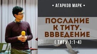 Послание к Титу. Введение Титу 11-4  Агарков Марк