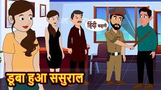 डूबा हुआ ससुराल  Hindi Kahani  StoryTime  Stories  Bedtime Stories  Moral Story Khani