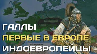 Галлы Первые индоевропейцы в Европе