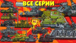 Мега танки против Мега Боссов - Мультики про танки