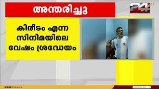 ‘കീരിക്കാടന്‍ ജോസിന്’ വിട നടന്‍ മോഹന്‍ രാജ് അന്തരിച്ചു  Keerikkadan Jose