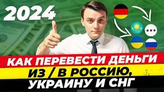 Германия 2024 Как перевести деньги из Германии в Россию Украину СНГ. Несколько способов Миша Бур