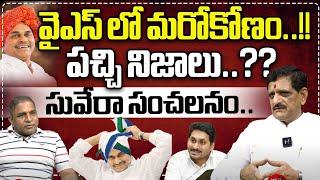 Suvera Sensational Facts About YS Raja Shekar Reddy  YS Jagan  AP Politics  CS Rao  Wild Wolf