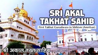 Sri Akal Takhat Sahib  First Takhat of Sikh History  Hindi