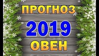 Таро прогноз гороскоп на 2019 год - ОВЕН