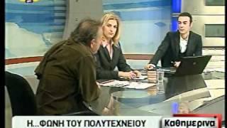 et3broadcast KATHIMERINA  Haris Arvanitidis - Dora Avgeri  Polytexneio  DIMITRIS PAPAHRISTOS- 1