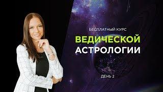 Беслатный курс Ведической Астрологии день 2