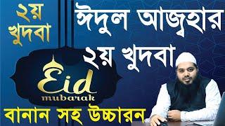 ঈদুল আজহার ২য় খুতবা   Eidul adha 2nd khutbah  ঈদুল আজহার খুতবা বাংলাসহ    eidul azhar khutba