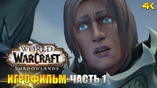 World of Warcraft Shadowlands Игрофильм. Все синематики и катсцены KinoGames