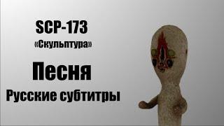 SCP-173  SCP Containment Breach Песня RUS SUB