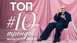 ТОП #10 МОДНЫХ ТРЕНДОВ весна-лето 2024  Александр Рогов
