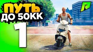  ПУТЬ ДО 50КК на GTA 5 RADMIR RP - НАЧАЛО с НУЛЯ