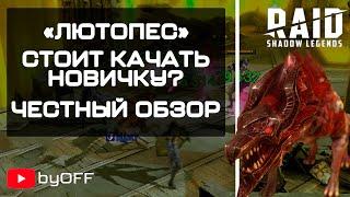 Честный обзор героя Лютопес в Raid Shadow Legends. Быстрая прокачка  корма для Новичков?