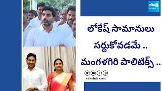 Mangalagiri Politics Nara Lokesh Vs Murugudu Lavanya  Alla Ramakrishna Reddy  @SakshiTV